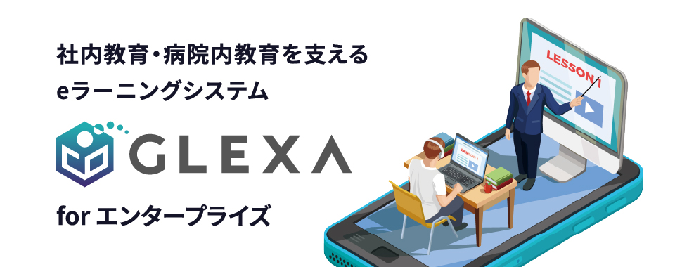 GLEXA for エンタープライズ