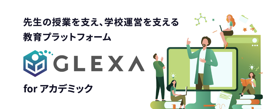 GLEXA for アカデミック